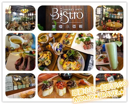 台南美食-冒煙的喬 歐式餐酒館 Bistro SMOKEY JOES