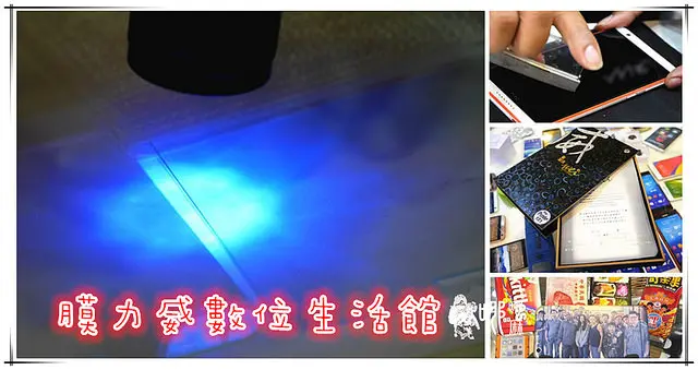 膜力威數位生活館