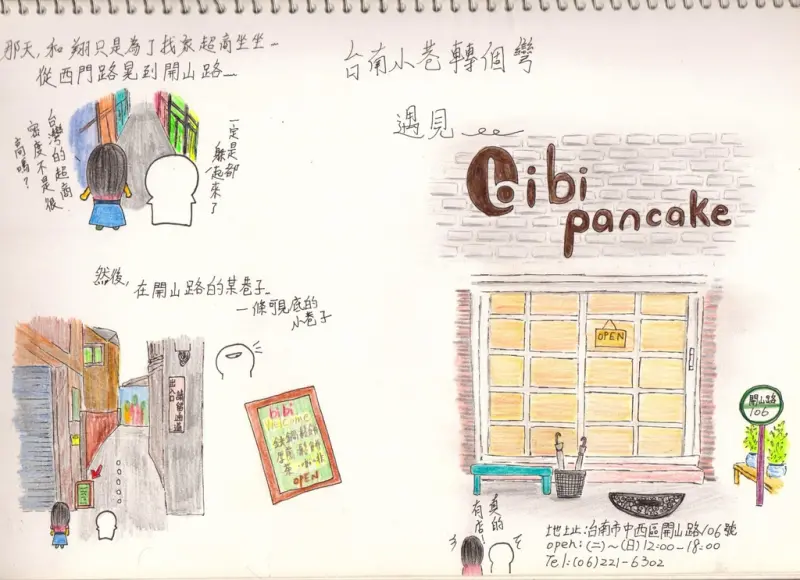台南小巷轉個彎-遇見 bibi pancake (完整文)