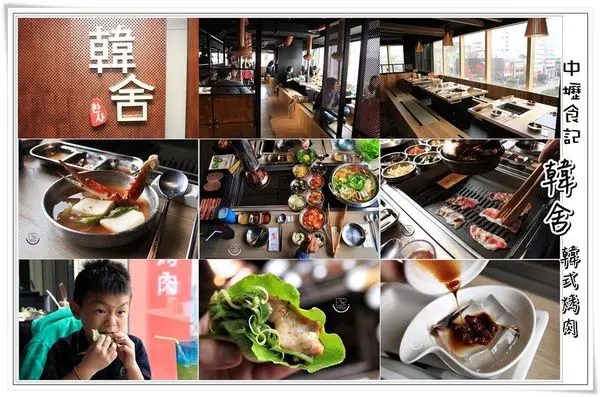 ╠中壢。食記╣韓舍韓式烤肉(中壢中央店)CP值高火烤兩吃到飽,滿足肉食男女的口慾,融入工業風元素,讓您能夠盡情放鬆享受的美食饗宴！