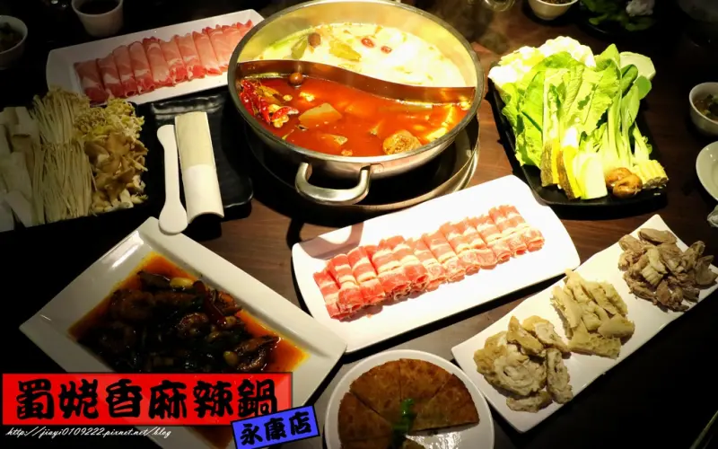 【台南.永康區】蜀姥香麻辣鍋。永康店：成都老師傅的道地麻辣鍋，鴨血豆腐免費續加、免低消！！