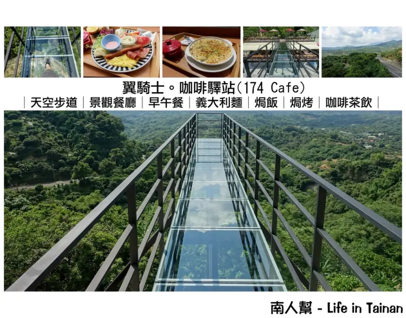 【台南東山區-美食】東山無敵山景│全透明玻璃天空步道~~174翼騎士咖啡驛站
