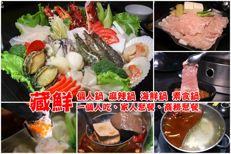一起來嘗鮮！！！藏鮮火鍋痛快吃，個人鍋、鴛鴦鍋、藥膳鍋通通有