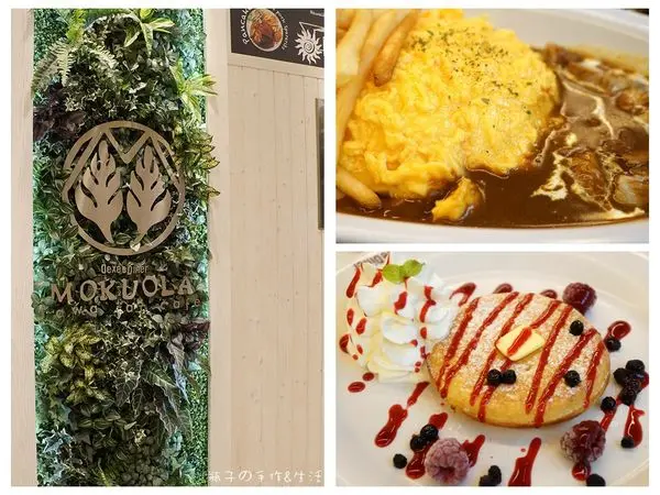 [台北食記]充滿綠意的日本夏威夷風鬆餅店 - MOKUOLA(北車微風店)