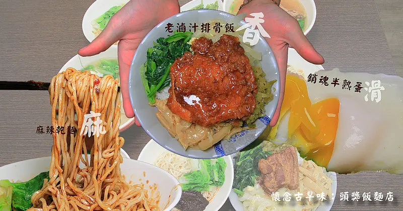 [台中霧峰] 頭獎飯 .麵店:激推銷魂半熟蛋綜合湯麵,濃醇老滷汁排骨飯,入口即化爌肉飯(醬香十足,完全不油膩),必吃的麻辣麵~加上獨門辣醬(超麻辣!!!),古早豬油香,CP值超高的台灣味。,