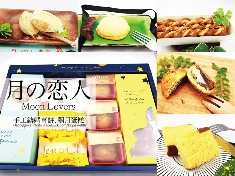 吃。網購｜中秋禮盒・手工結婚喜餅・彌月蛋糕「月之戀人 Moon Lovers」。