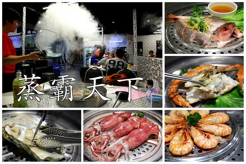 [新北板橋] 板橋海鮮餐廳推薦，有＂青＂才敢大聲！高溫汽鍋蒸出極鮮好味道！～蒸霸天下