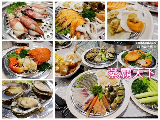 【板橋美食】蒸霸天下 ♥ 新開幕~超霸氣!! 板橋蒸氣海鮮料理 美味無油料理 保留食材鮮甜原味 @ 捷運江子翠站