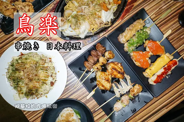 台中市｜美食｜鳥樂 串燒日本料理 Toriraku