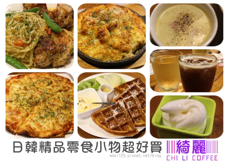 綺麗 CHI LI COFFEE✪手作美味平價簡餐×服務百分百×日韓精品零食小物讓人淪陷~105.07.27