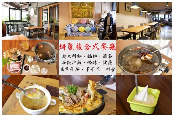 台中西屯聚餐))綺麗複合式餐廳 /結合日式雜貨舖の複合式餐廳