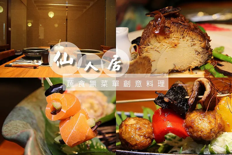 [新北新店] 仙人居:隱藏在山上無菜單料理，一定要預訂才吃的到，絕對沒吃過的菜色，享受不一樣的味蕾饗宴(蛋奶素)。