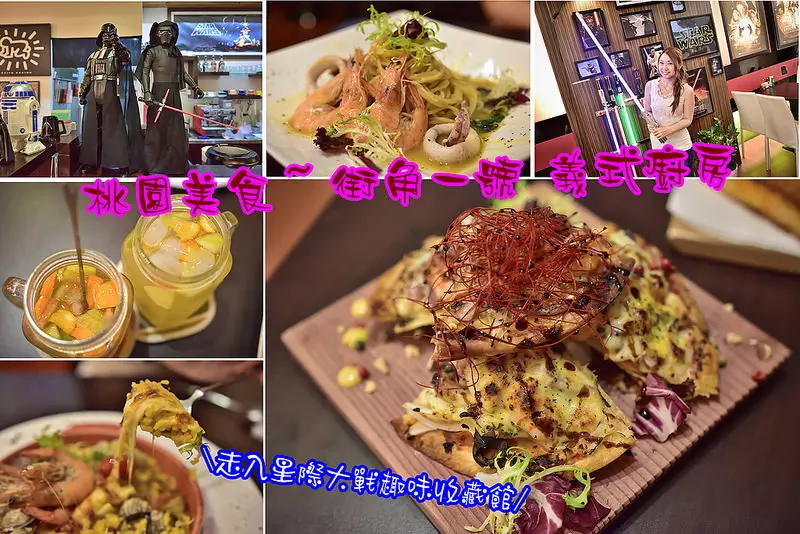 【桃園美食】街角一號義式廚房~義大利麵/燉飯/烤脆餅/跳脫文青式框架~走入星際大戰趣味收藏館