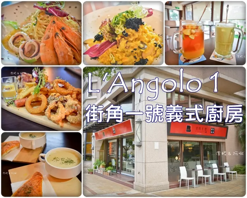食記°桃園中壢 -【 LAngolo 1 街角一號義式廚房 】平價又美味的義式料理 / 星際大戰迷一定要來 / 三天就獲得寶可夢的爆鯉龍