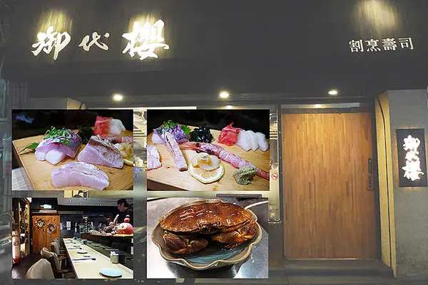 ◆台北中山【御代櫻壽司割烹日本料理】行天宮日本料理。精緻無菜單日本料理。極鮮生魚片。握壽司        
      