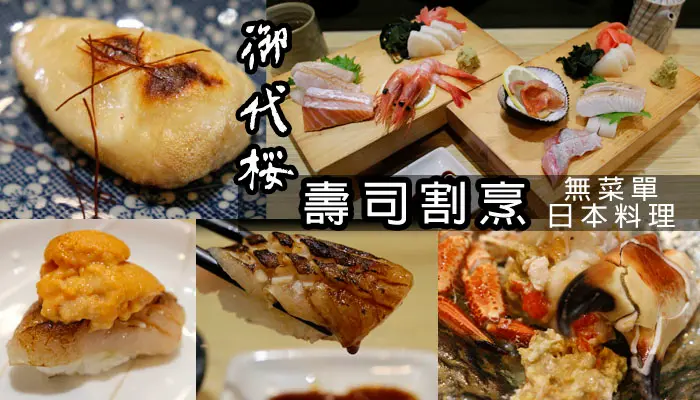 【食記】御代櫻壽司割烹~行天宮站無菜單日本料理~食材頂級新鮮~現做現吃的美味!!!