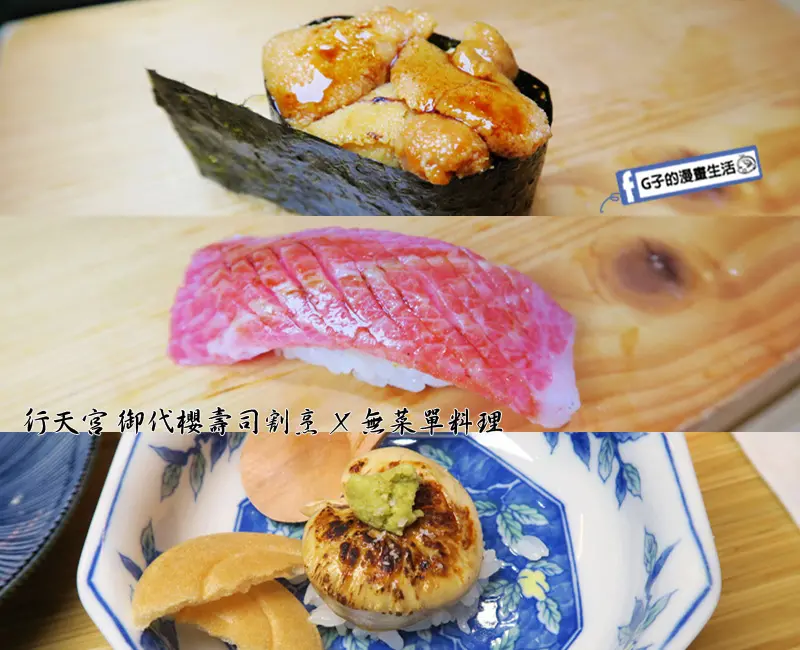 行天宮無菜單日本料理-御代櫻壽司割烹,16道美味吃得飽~生魚片.黑鮪魚.馬糞海膽.白子.握壽司