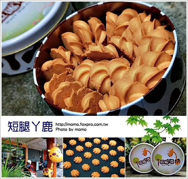 【2016.08.27【餅乾：台中】短腿ㄚ鹿餅乾 - 好吃到只溶你口不溶你手，入口即化的口感真是太讓人喜歡了！】