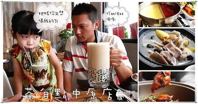 【中原聊天聚餐好地方】茶自點新中北店~巨無霸珍珠奶茶配大顆飽滿的蛤蠣,不管是聊天小聚還是吃飯都適合啊!