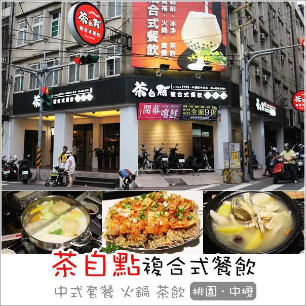 中壢｜茶自點複合式餐飲(新中北店)．中原商圈姊妹聚會喝茶聊天不限時間寵物友善餐廳