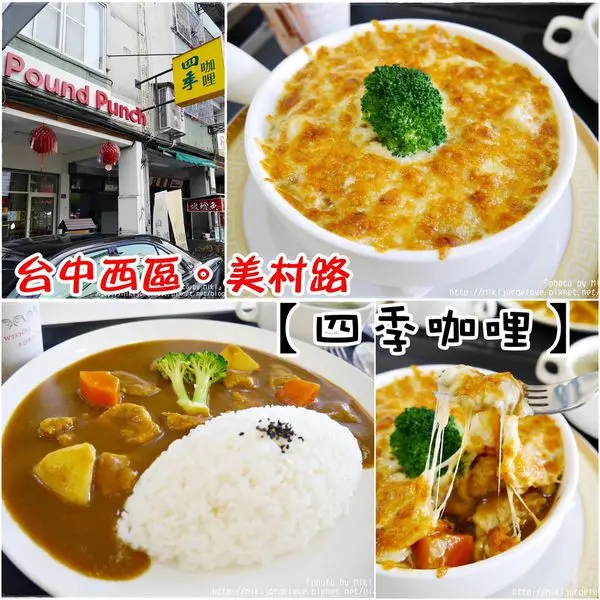 『台中。食』平價咖哩飯在此!美村路好吃平價美食!焗烤飯超優秀~【西區。四季咖哩】美村路美食