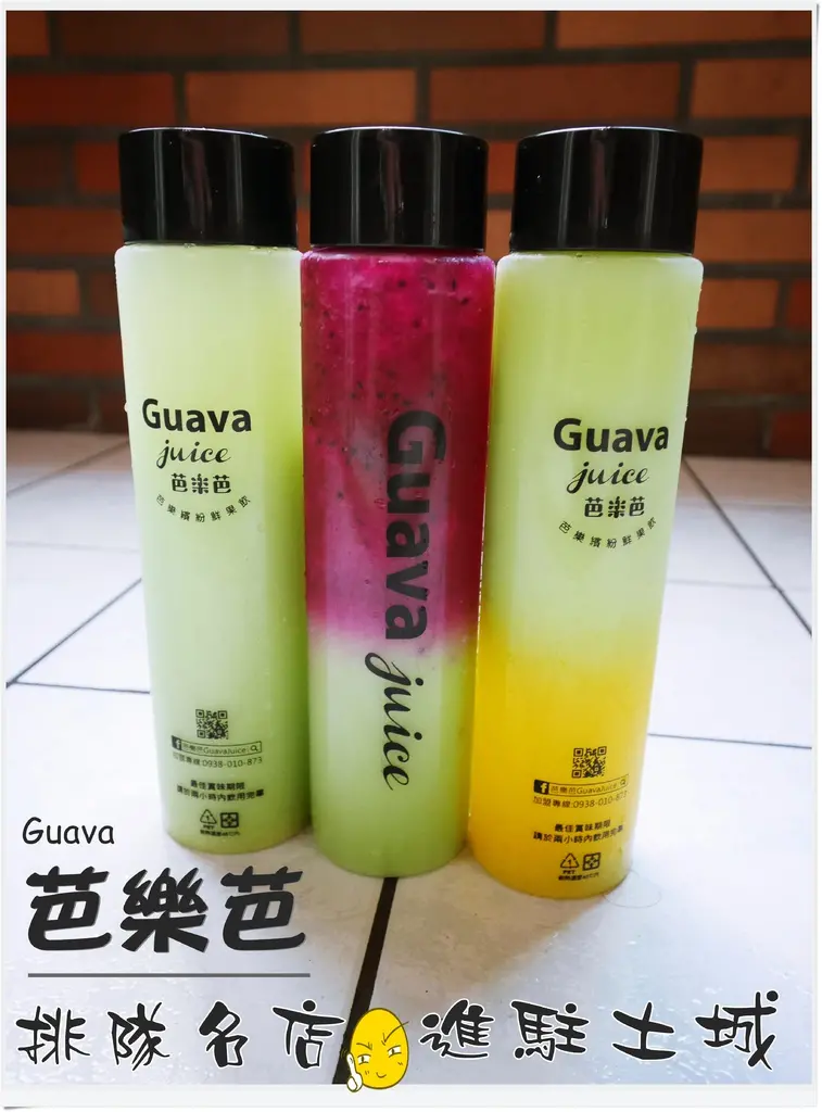〖胖哥食記〗新開幕 排隊名店進駐土城 芭樂芭 Guava juice 裕民店 繽紛夢幻漸層果汁 現打天然果汁 超夯打卡聖地 時尚人氣飲品 新潮流 平價 連鎖店 土城區裕民路