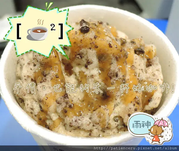 §雨神§【台南東區─美食】咖啡平方隨行吧－崇德店★平價消費，免費重量升級的消暑享受！
