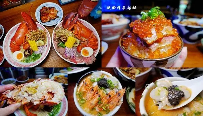 中壢美食 ▶ 織田信長拉麵  ▶ 超浮誇龍蝦拉麵! 一整隻活龍蝦霸氣端上桌 除了龍蝦拉麵其他餐點也激推!