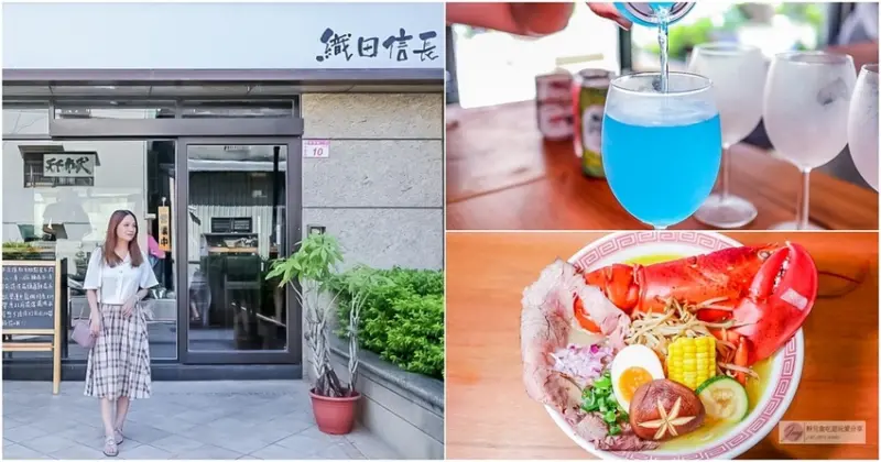 桃園中壢美食-織田信長-隱藏在小巷弄內的超浮誇鮮活波士頓龍蝦雙人拉麵VS獨特的紹興雞醬炒拉麵/鄰近中壢新明夜市