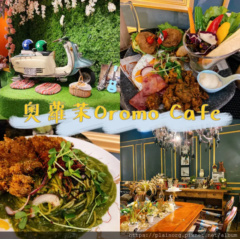 台北中正x咖啡廳【奧蘿茉Oromo Cafe】北車餐廳/ 北車咖啡廳/ 不限時附插座/ 早午餐+義大利麵/ 超好拍的北車餐廳四層空間