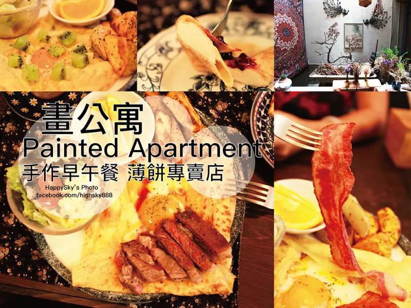 吃。台南｜神秘色彩的用餐氛圍・薄餅專賣店「畫公寓 Painted Apartment」。