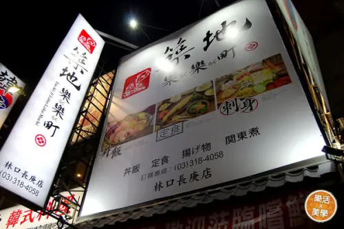 【桃園龜山】築地樂樂町 生魚片/丼飯/定食/炸物 加湯加飯算老板的
