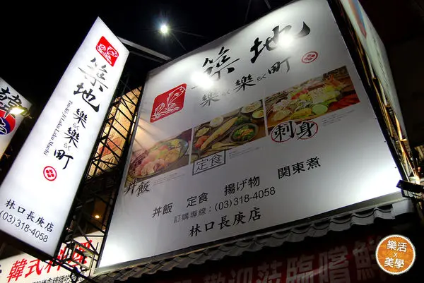 【桃園龜山】築地樂樂町 生魚片/丼飯/定食/炸物 加湯加飯算老板的