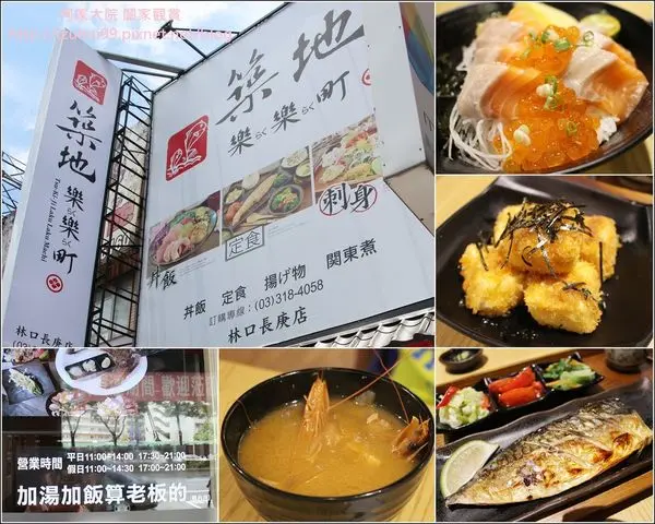 ★新北．吃喝玩樂★築地樂樂町林口長庚(龜山長庚)店~平價的新鮮日式美味,加飯加湯通通算老闆的(超划算)