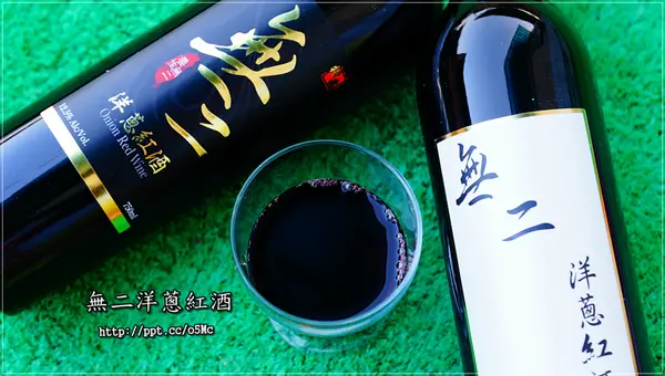 【無二洋蔥紅酒＆無山有機烏龍茶】來自純淨的進口巴西葡萄酒，有機農場認證的紫洋蔥，精心釀造而成，「無」毒&「無」負擔