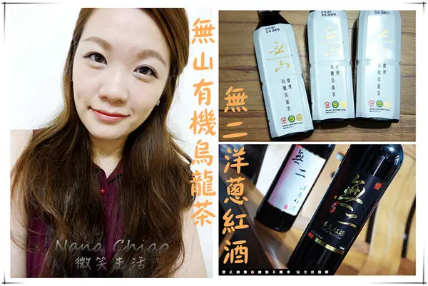 ▌宅配◆無二洋蔥紅酒＆無山有機烏龍茶！酒香迷人，醇厚順口！紫洋蔥與紅葡萄酒的巧妙結合！茶韻清爽回甘，夏日最沁人心脾！