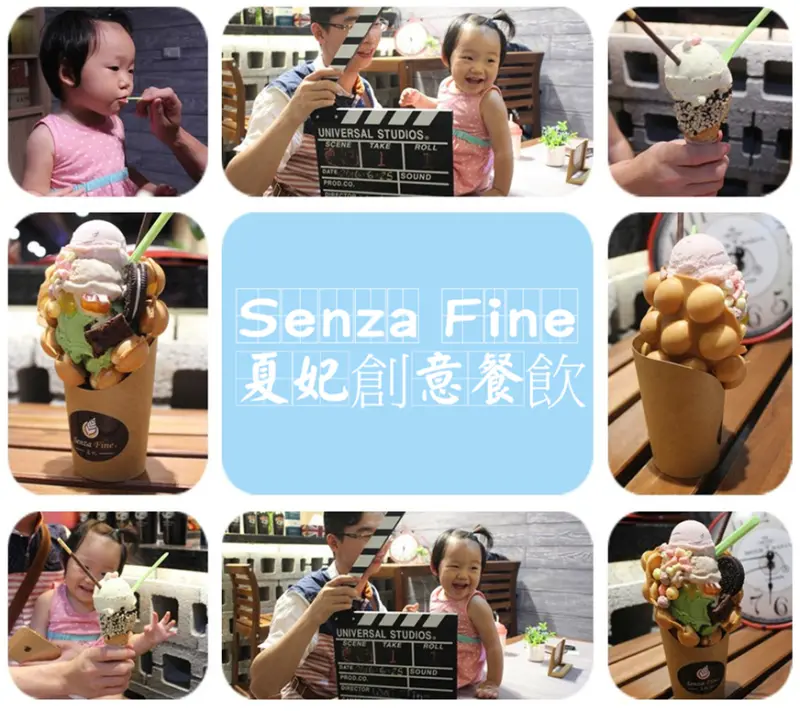 Senza Fine 夏妃創意餐飲✪當美味無負擔之手工現打現做冰淇淋遇上酥脆Q彈雞蛋仔~105.10.02