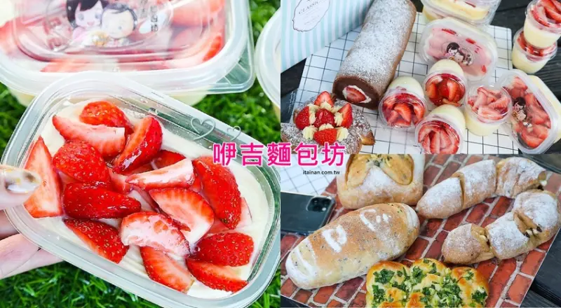 台南甜點麵包｜咿吉麵包坊~草莓控暴動啦!!冬季限定草莓系列蛋糕甜點麵包一次get!台南好市多周邊美食 - 台南好Food遊