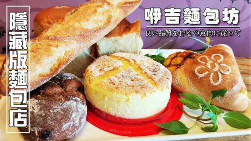 【台南市-北區】咿吉麵包坊  隱藏版平價美味麵包店