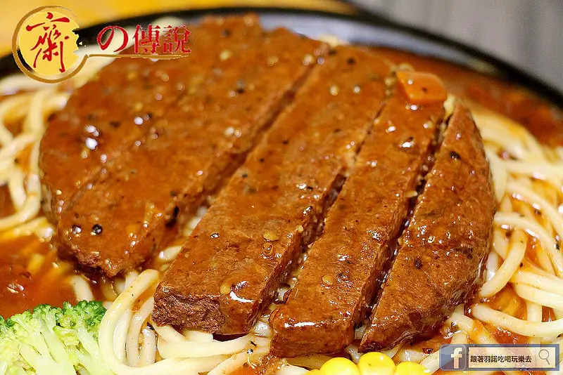 【羽諾食記】『齋の傳說素食餐館』❤素食者也可以大啖的神戶牛排❤捷運市政府站平價素食推薦