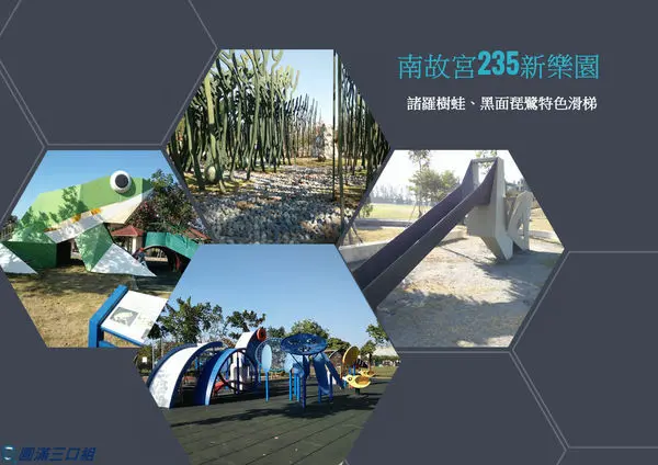 【遊記】嘉義朴子_南故宮235新樂園@諸羅蛙堡的可愛 黑琵滑梯的高聳 藍腹鷳一家的和樂融融 你想認識哪一個新朋友呢