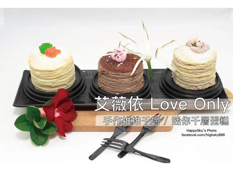 吃。台南｜超可愛・少女專屬迷你千層蛋糕・手作推推千層「艾薇依 Love Only 」。