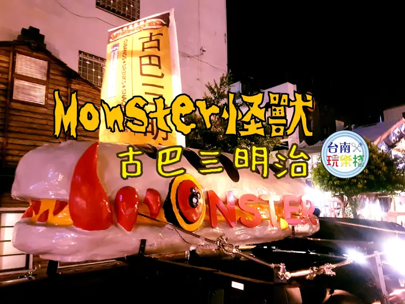 Monster怪獸古巴三明治～台南快餐車/經典嫩豬/美式牛肩/洋芋烤雞/西班牙肉醬玉米片
