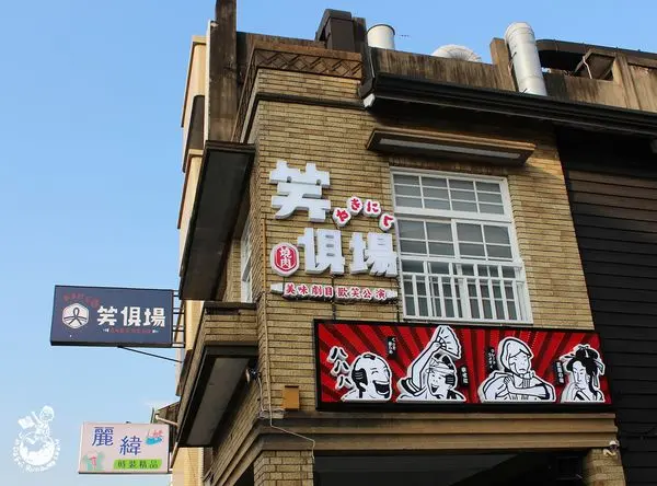 【台中豐原。美食】笑俱場 // 開在日式百年建築的居酒屋兼燒烤店 ，餐點用心又讓人開心!