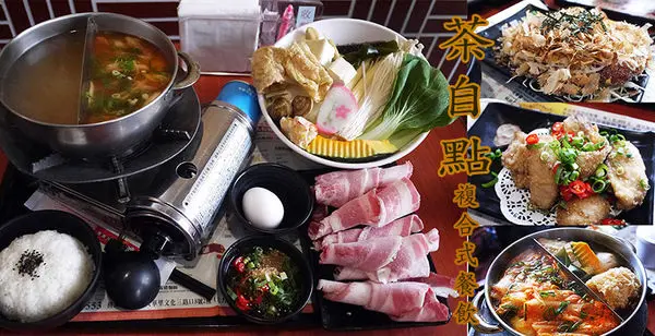 ◆新北林口【茶自點複合式餐飲林口長庚店】飽足好吃高CP值套餐！聊天泡茶厚所在。林口長庚美食推薦。捷運長庚醫院站美食