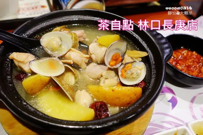 【桃園美食】茶自點複合式餐飲 林口長庚店 ♥ 餐點選擇豐富 古色古香中國風用餐環境 家人朋友聚會好選擇 超大杯珍珠奶茶好過癮