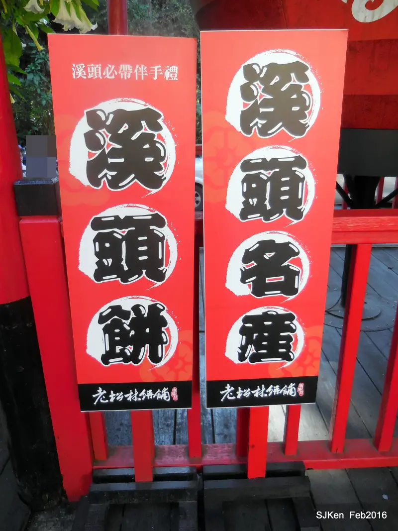 (台灣中部輕旅行)南投「溪頭妖怪村」--- 農曆新春人氣鼎盛，山神祭典吉祥祈福! 