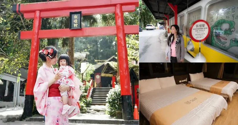 南投親子景點》溪頭妖怪村怎麼玩 好吃好玩穿和服打卡拍照住宿分享就看這一篇！ - 艾莉絲愛旅行