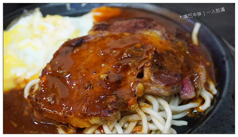 【台北】俗擱大碗的牛排館．石牌大嘴巴牛排．石牌商城平價牛排．捷運石牌站
