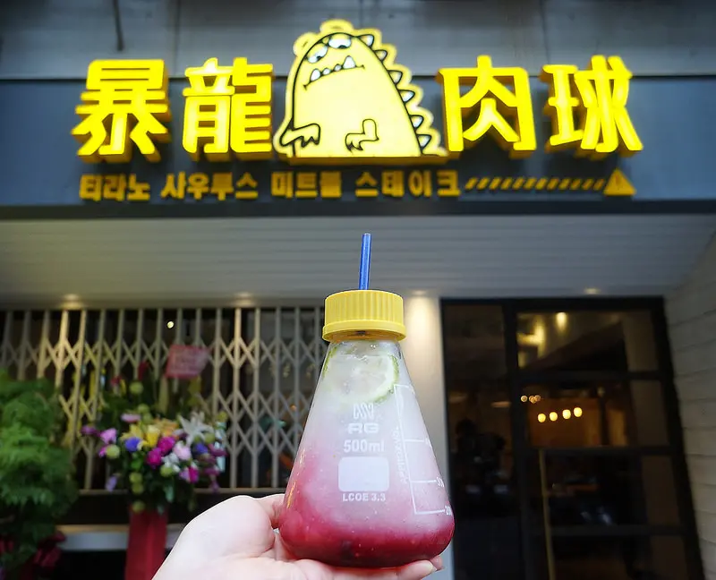 暴龍肉球티라노 사우루스 미트볼-肉球牛排專門店 ♥ 納豆新品牌 ♥ 8/21正式開幕